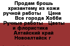 Продам брошь-хризантему из кожи ручной работы. › Цена ­ 800 - Все города Хобби. Ручные работы » Цветы и флористика   . Алтайский край,Новоалтайск г.